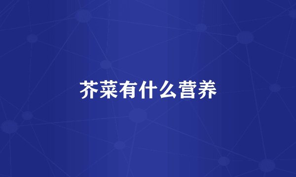 芥菜有什么营养