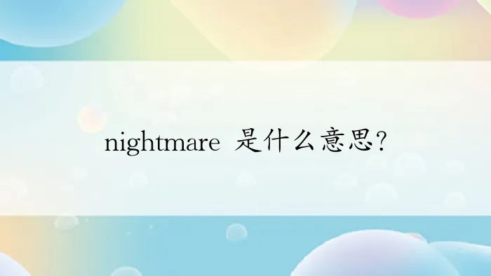 nightmare 是什么意思?