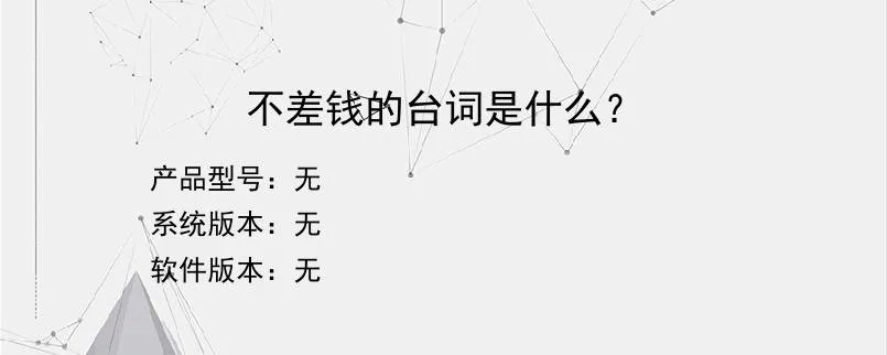 不差钱的台词是什么?