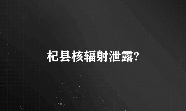 杞县核辐射泄露?