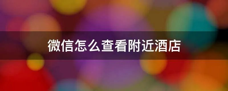 微信怎么查看附近酒店