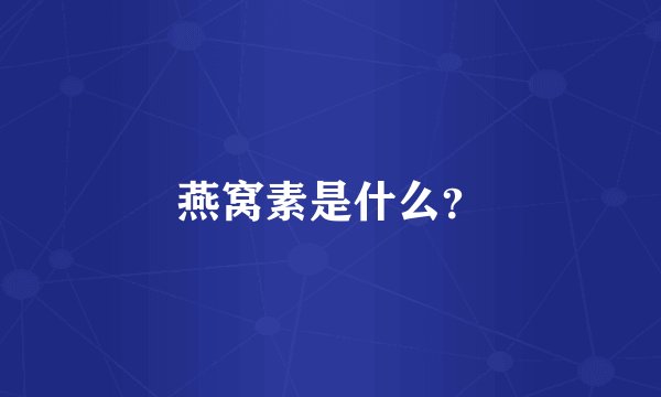 燕窝素是什么？