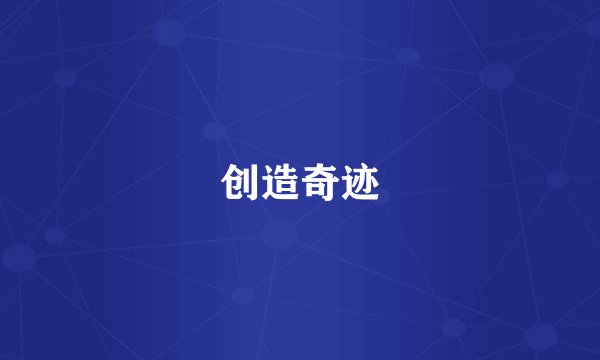 创造奇迹