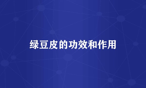 绿豆皮的功效和作用
