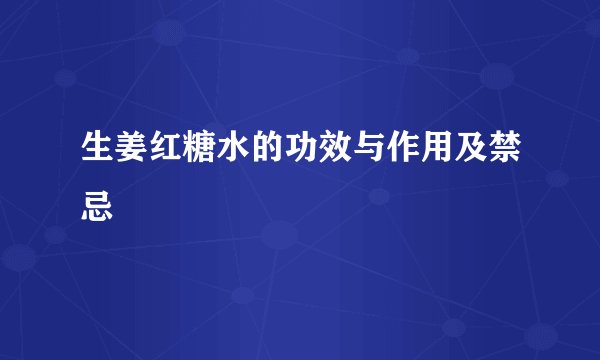 生姜红糖水的功效与作用及禁忌
