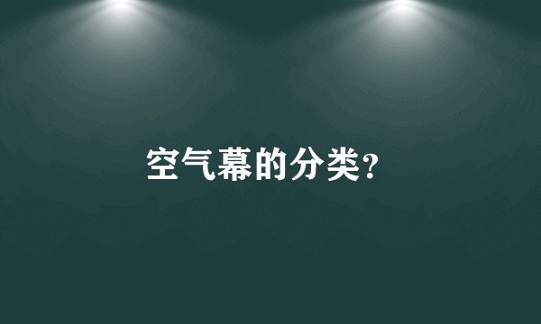 空气幕的分类？
