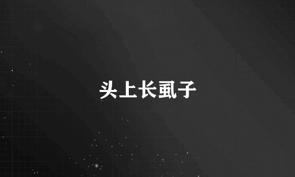 头上长虱子