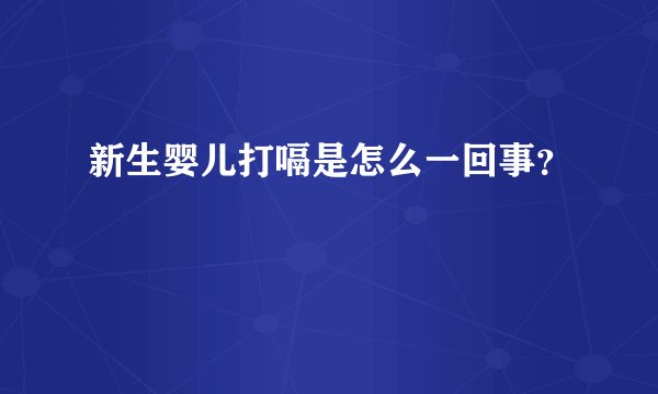 新生婴儿打嗝是怎么一回事？