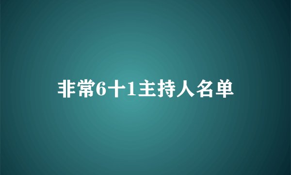 非常6十1主持人名单