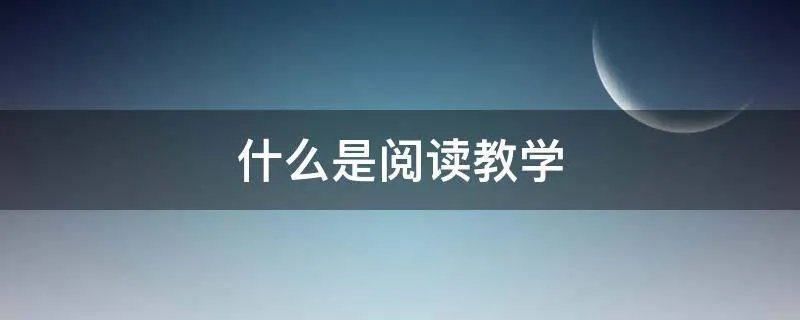 什么是阅读教学