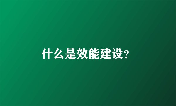 什么是效能建设？