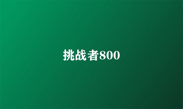 挑战者800