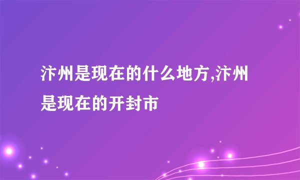 汴州是现在的什么地方,汴州是现在的开封市