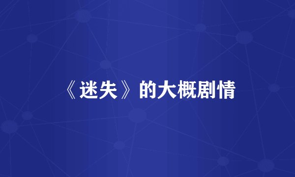 《迷失》的大概剧情