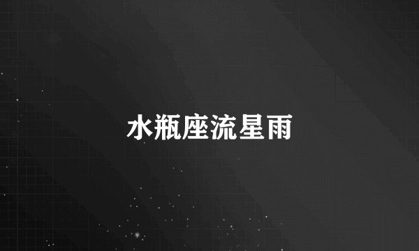 水瓶座流星雨