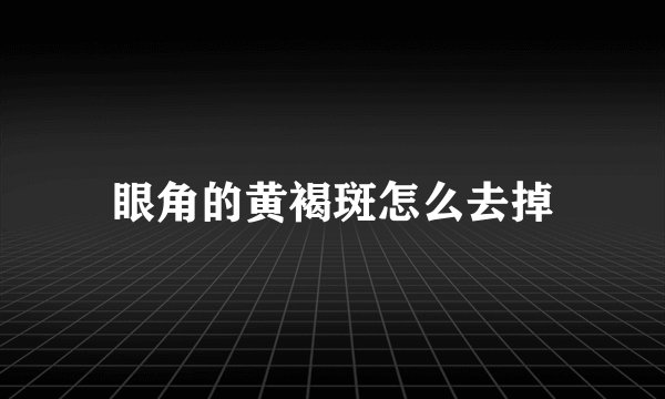 眼角的黄褐斑怎么去掉