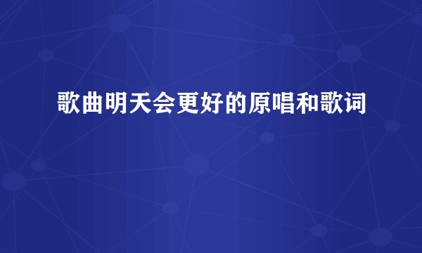歌曲明天会更好的原唱和歌词