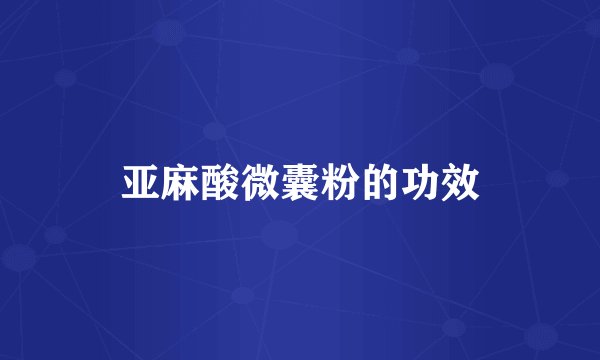 亚麻酸微囊粉的功效