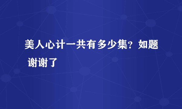 美人心计一共有多少集？如题 谢谢了
