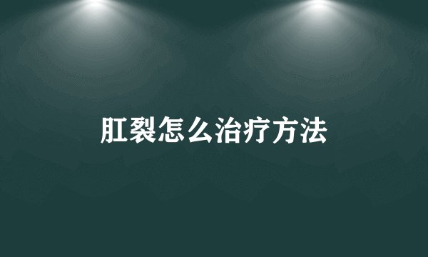 肛裂怎么治疗方法