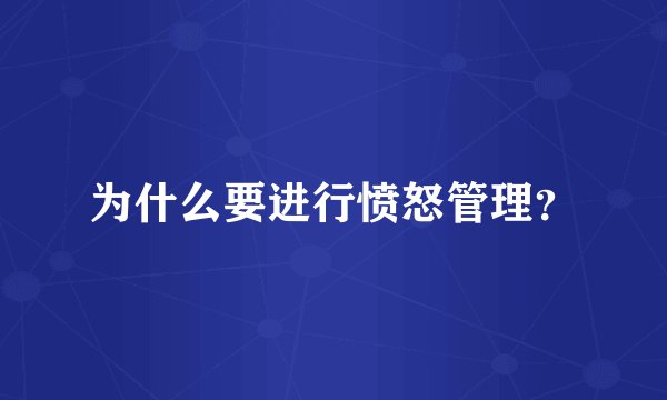 为什么要进行愤怒管理？