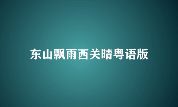 东山飘雨西关晴粤语版