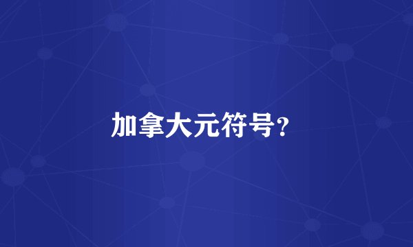 加拿大元符号？