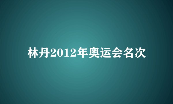 林丹2012年奥运会名次