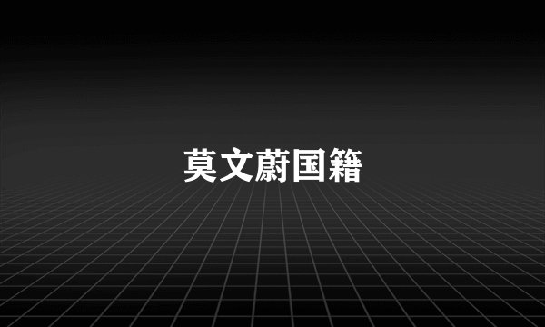 莫文蔚国籍