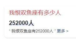 我恨双鱼座全国约有多少人
