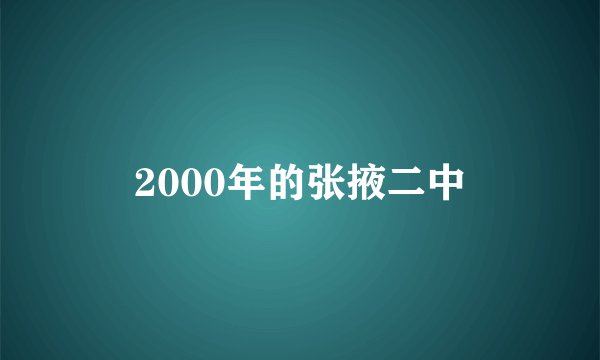 2000年的张掖二中