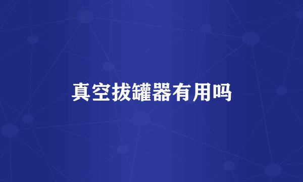 真空拔罐器有用吗
