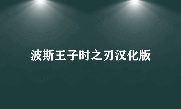 波斯王子时之刃汉化版