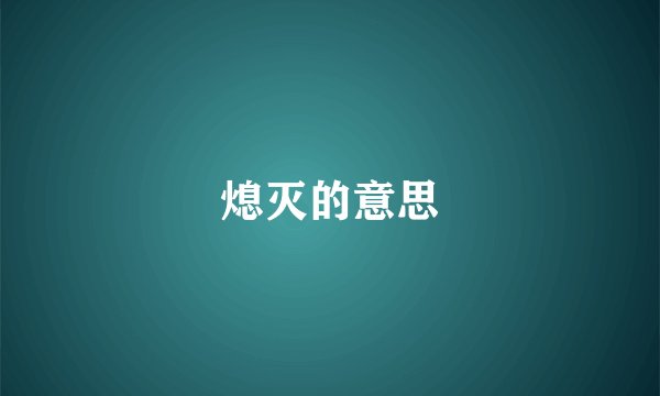熄灭的意思
