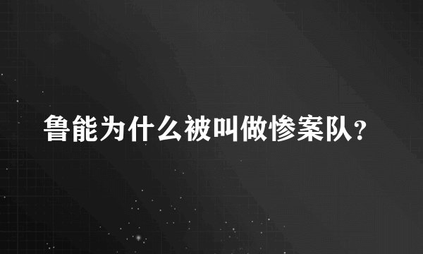 鲁能为什么被叫做惨案队？