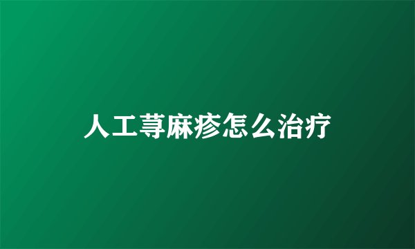 人工荨麻疹怎么治疗