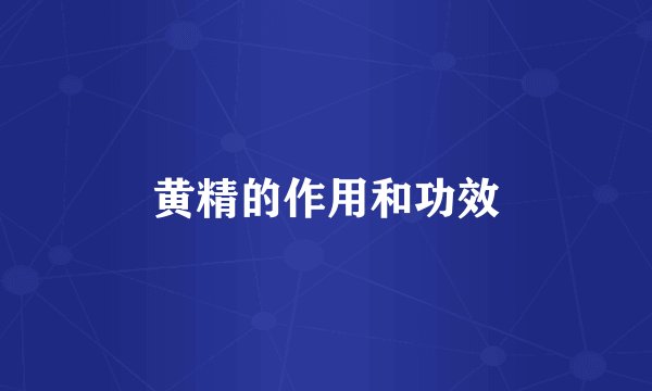 黄精的作用和功效