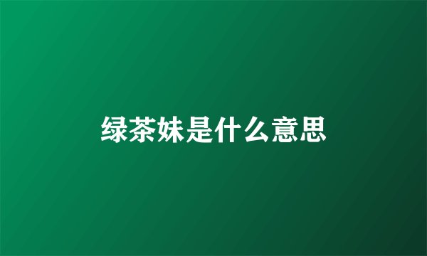 绿茶妹是什么意思