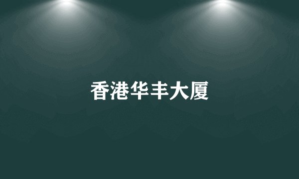 香港华丰大厦