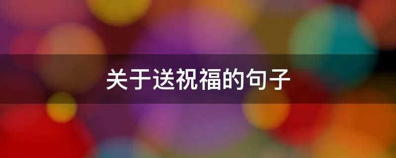 关于送祝福的句子