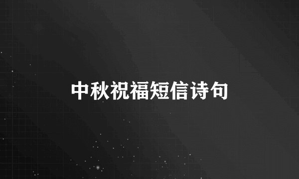 中秋祝福短信诗句