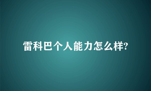 雷科巴个人能力怎么样?