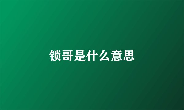 锁哥是什么意思