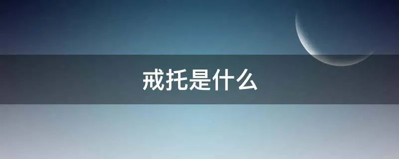 戒托是什么