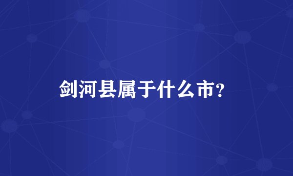 剑河县属于什么市？