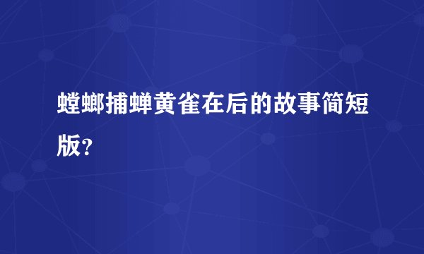 螳螂捕蝉黄雀在后的故事简短版？