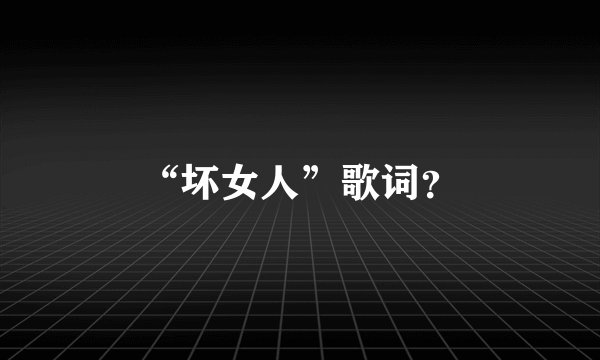 “坏女人”歌词?