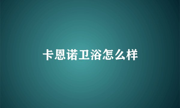 卡恩诺卫浴怎么样