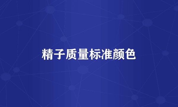 精子质量标准颜色