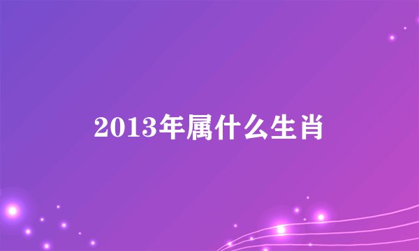 2013年属什么生肖